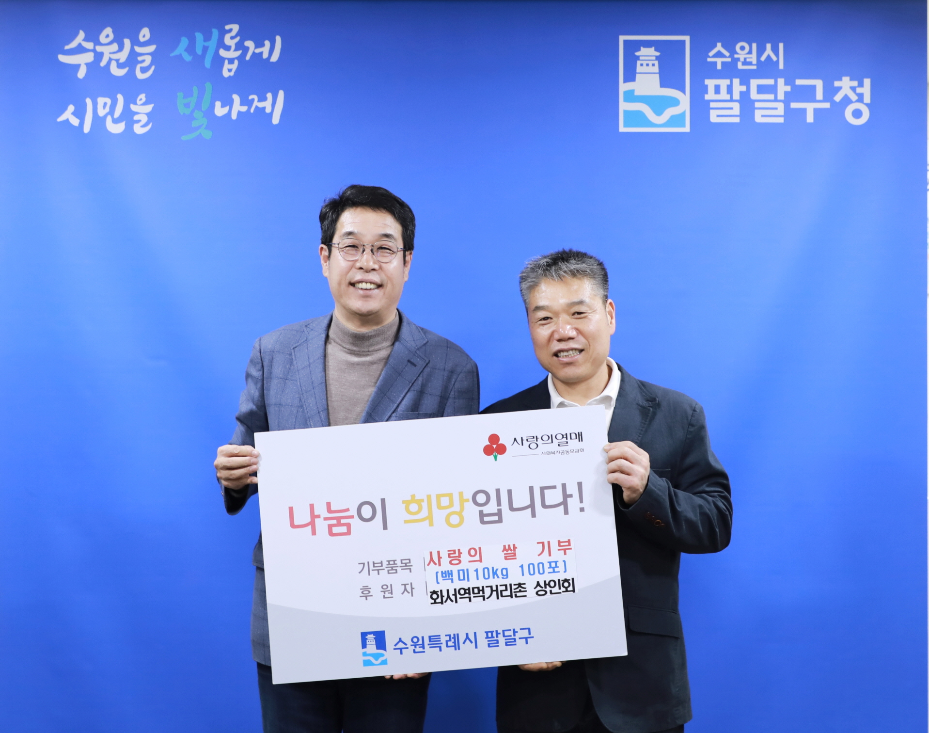화서역 먹거리촌 상인회 쌀 기부 전달행사